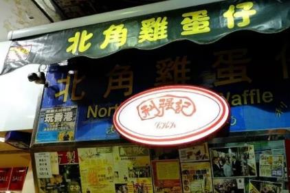 香港利强记北角鸡蛋仔:香港特产美食-利强记北角鸡蛋仔,产地宝