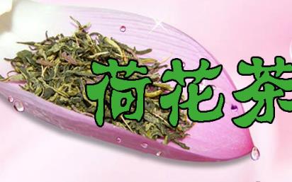 唐河桐寨铺荷花茶:南阳市唐河县桐寨铺镇农特产荷花茶,产地宝