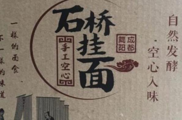 简阳高架挂面:成都简阳石桥特产食品挂面,产地食品,产地宝