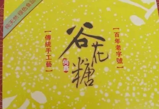 安州谷花糖:绵阳市安州区特产美食谷花糖,产地食品谷花糖,产地宝