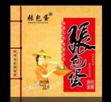 安州张包蛋:绵阳市安州区特色美食张包蛋,产地食品张包蛋,产地宝