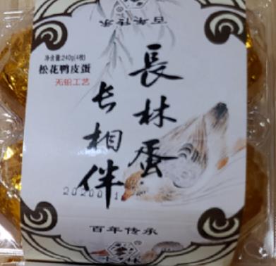 长林松花皮蛋:德阳市绵竹产地特色食品松花皮蛋,产地宝